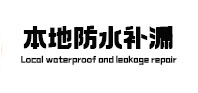 黄石本地防水补漏